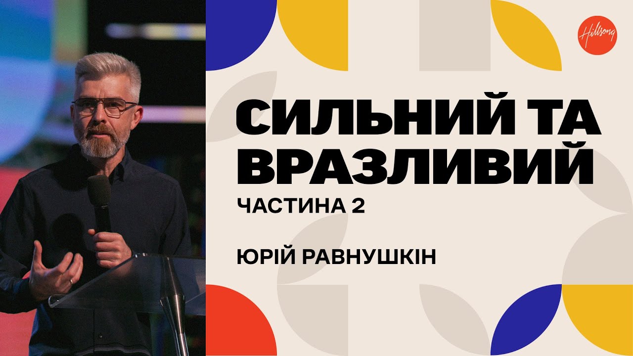 Сильний та вразливий | частина 2 | Юрій Равнушкін | Hillsong Ukraine