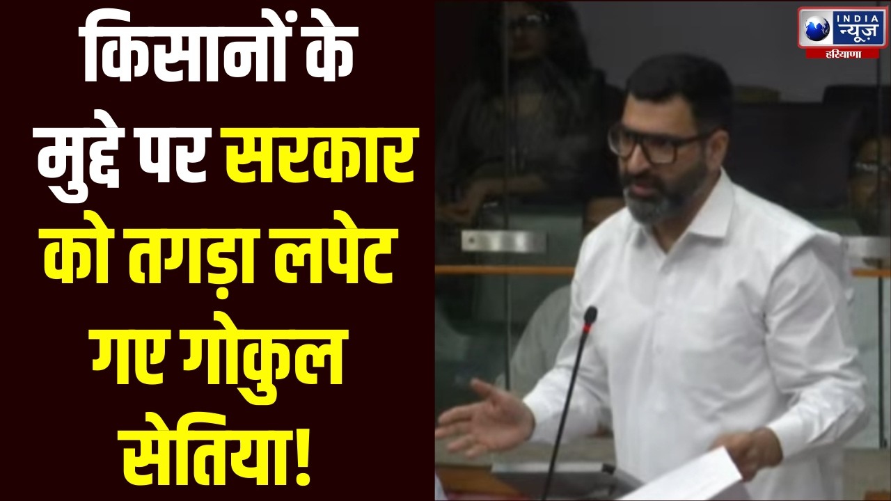 Haryana Vidhan Sabha Live: सदन में Gokul Setia बोले- घगतानिया चैनल का निर्माण नहीं हुआ । India News