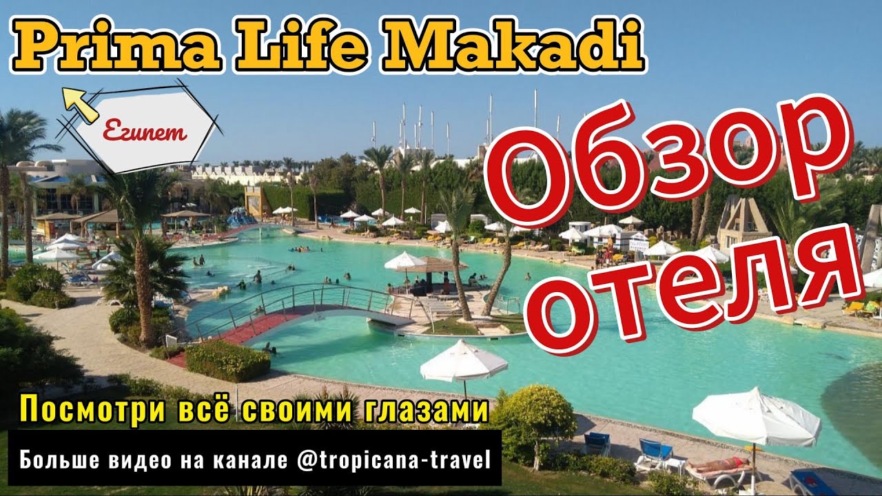 Прима Лайф Макади (Prima Life Makadi). Обзор отеля.