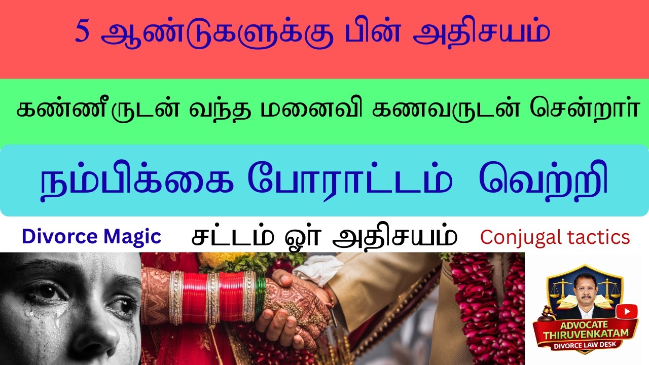 5 ஆண்டுகளில் அதிசயம், கண்ணீருடன் வந்த மனைவி, கணவருடன் சென்றார்.