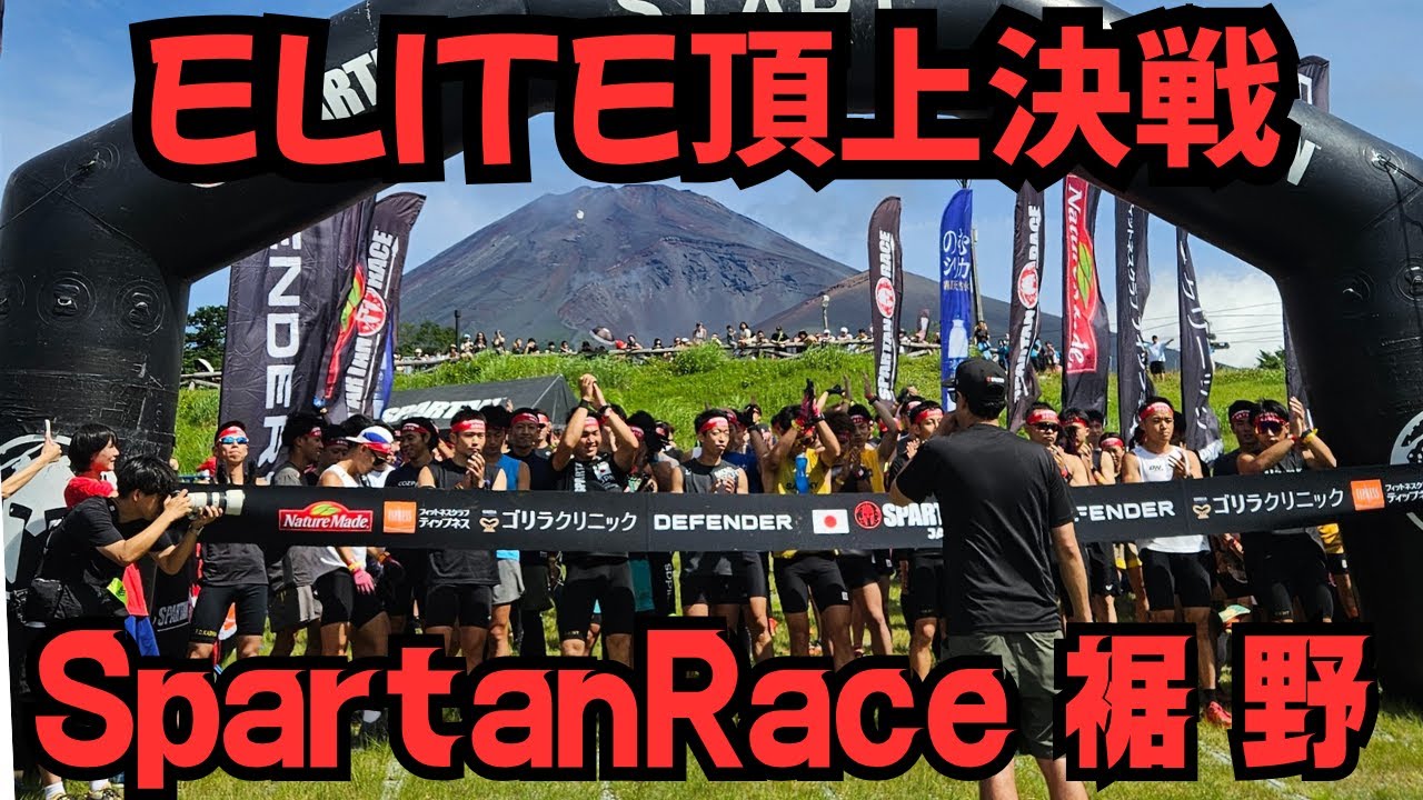 スパルタンレース裾野SPRINT【SPRINT史上最高峰の戦い】#spartanrace