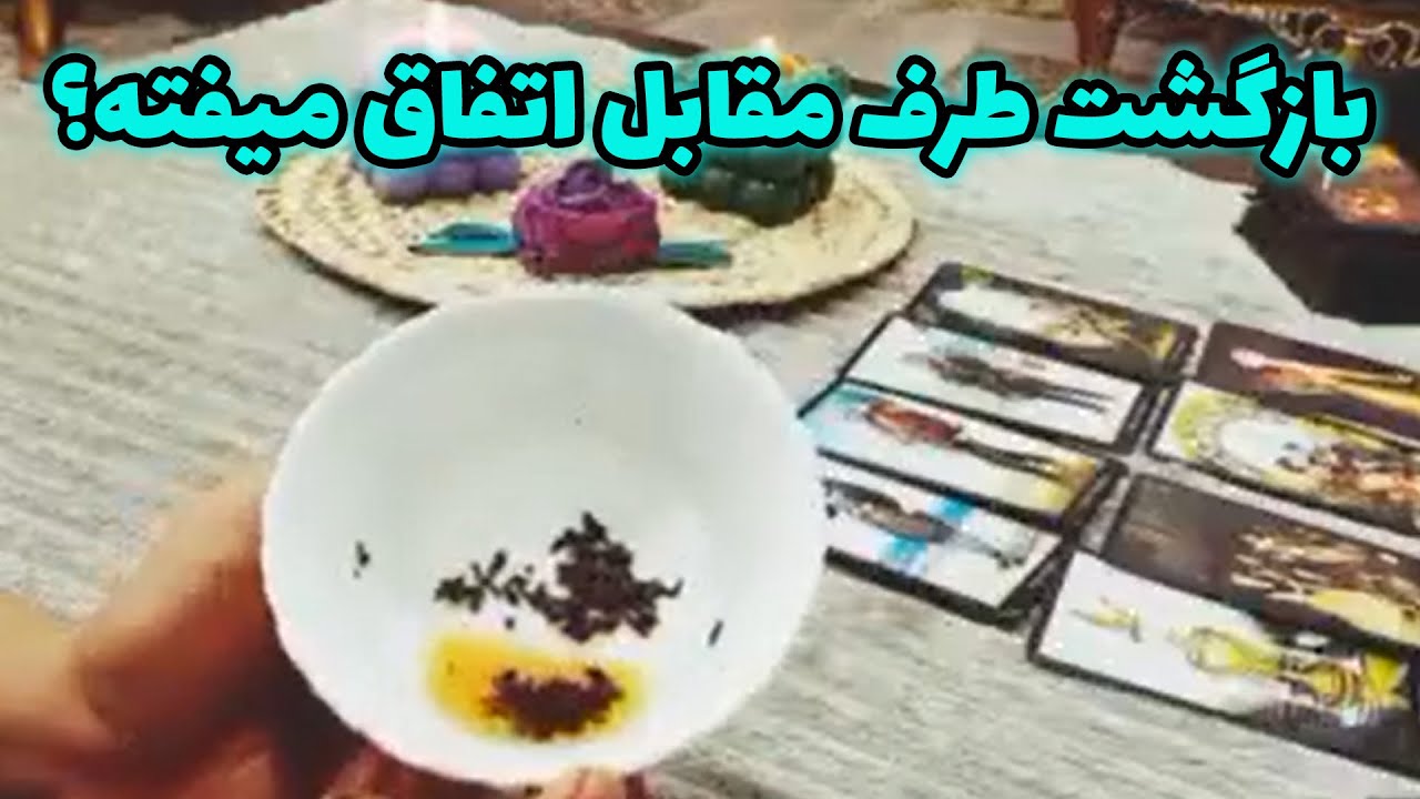 فال سمیرا - بازگشت طرف مقابل اتفاق میفته؟ همراه سیمین بانو @simintarot
