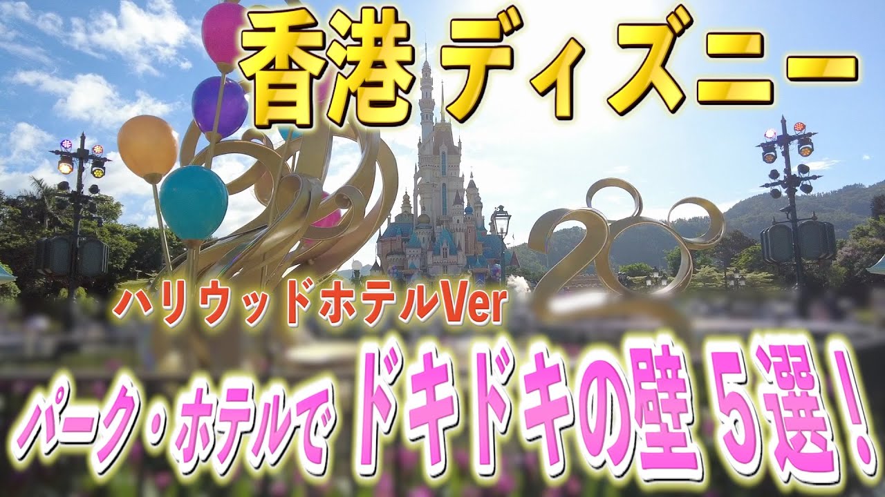【香港ディズニー】超初心者の方しか見ないで！ここまで 出来たぞ！