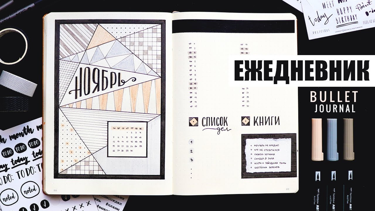 BULLET JOURNAL 🖤 НОЯБРЬ | КАК Я ВЕДУ ЕЖЕДНЕВНИК? 📖 Оформление ежедневника