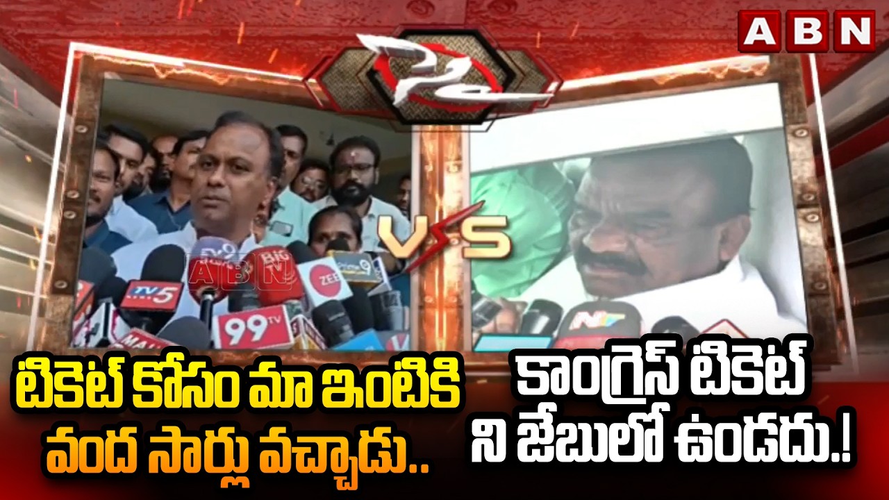టికెట్ కోసం మా ఇంటికి వంద సార్లు వచ్చాడు..| Komatireddy Raj Gopal Reddy vs MLA Mandula Samuel | ABN