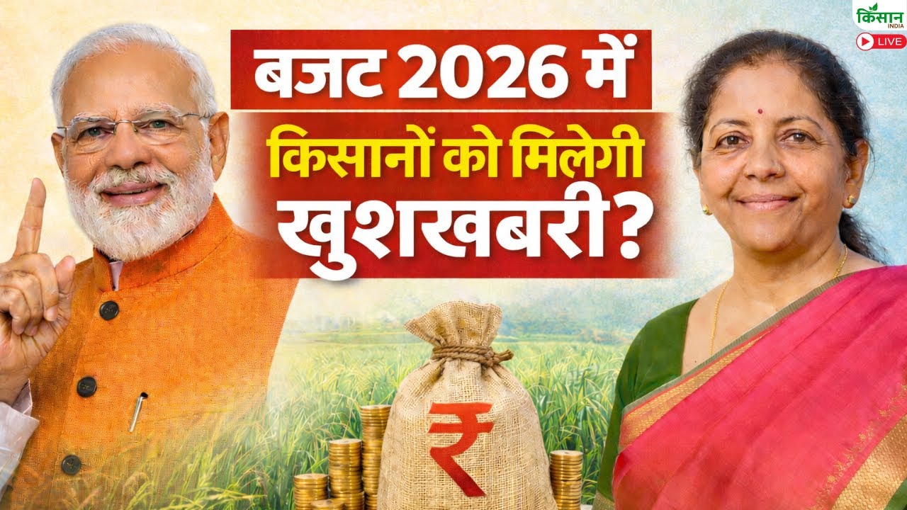 Budget 2026 Live: बजट 2026 में किसानों को मिलेगी खुशखबरी?  | Budget Expectations 2026