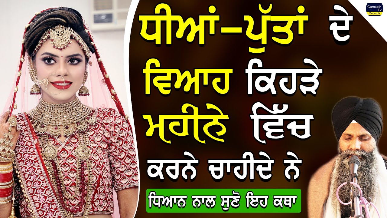 Dhiyan Puta De Viyah Kehre Mahine Vich Krne Chahide Ne Dhiyan Naal Suno Eh Katha|Bhai Sarbjit Singh