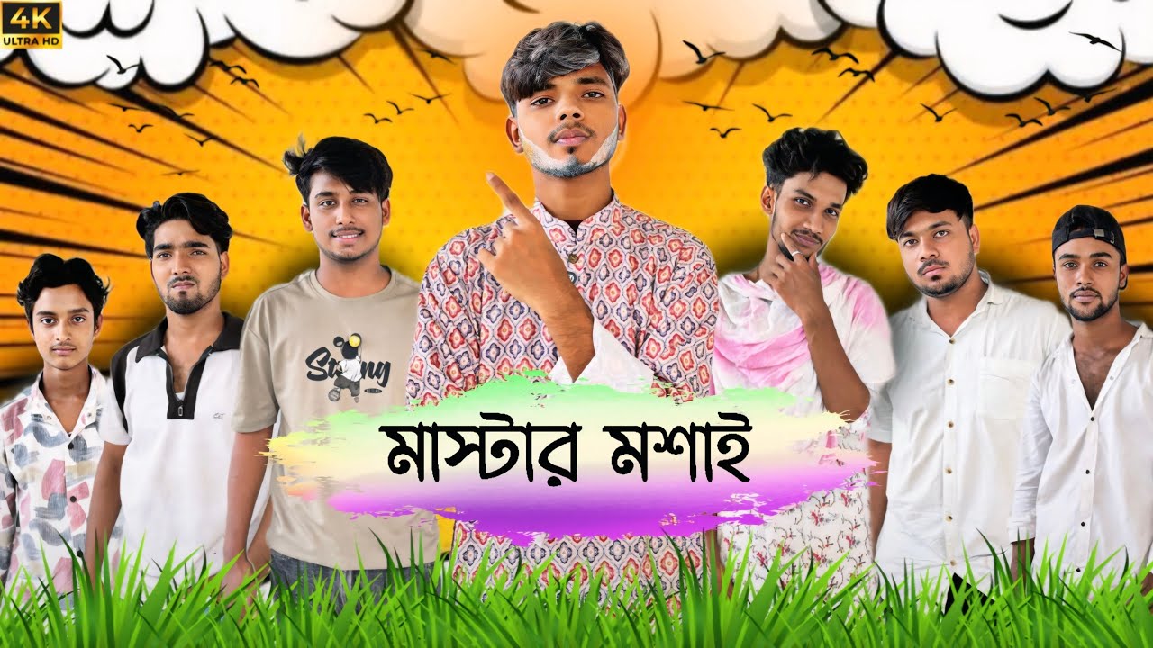 মাস্টার মশাই || Mastar Mosai Comedy Video || Md Sohidul New Comedy Video || Md Sohidul Brand