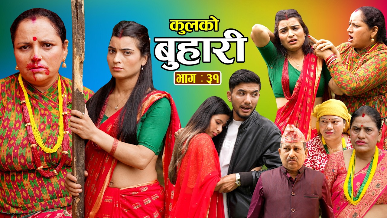 कुलको बुहारी || Kulko Buhari || Episode - 31 || New Nepali Sentimental Serial 2083.