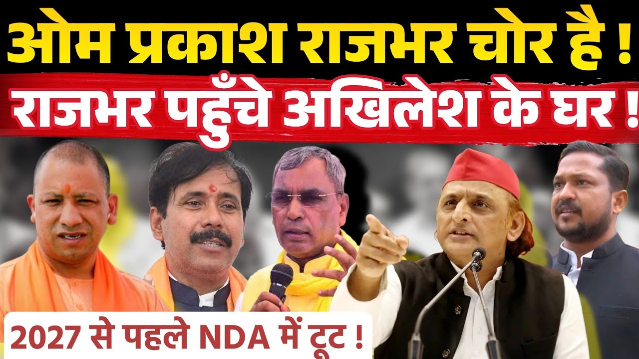 Yogi Adityanath के मंत्री ने OP Rajbhar को कहा चोर ! 2027 से पहले टूट जाएगा महागठबंधन । सपा भड़की ।