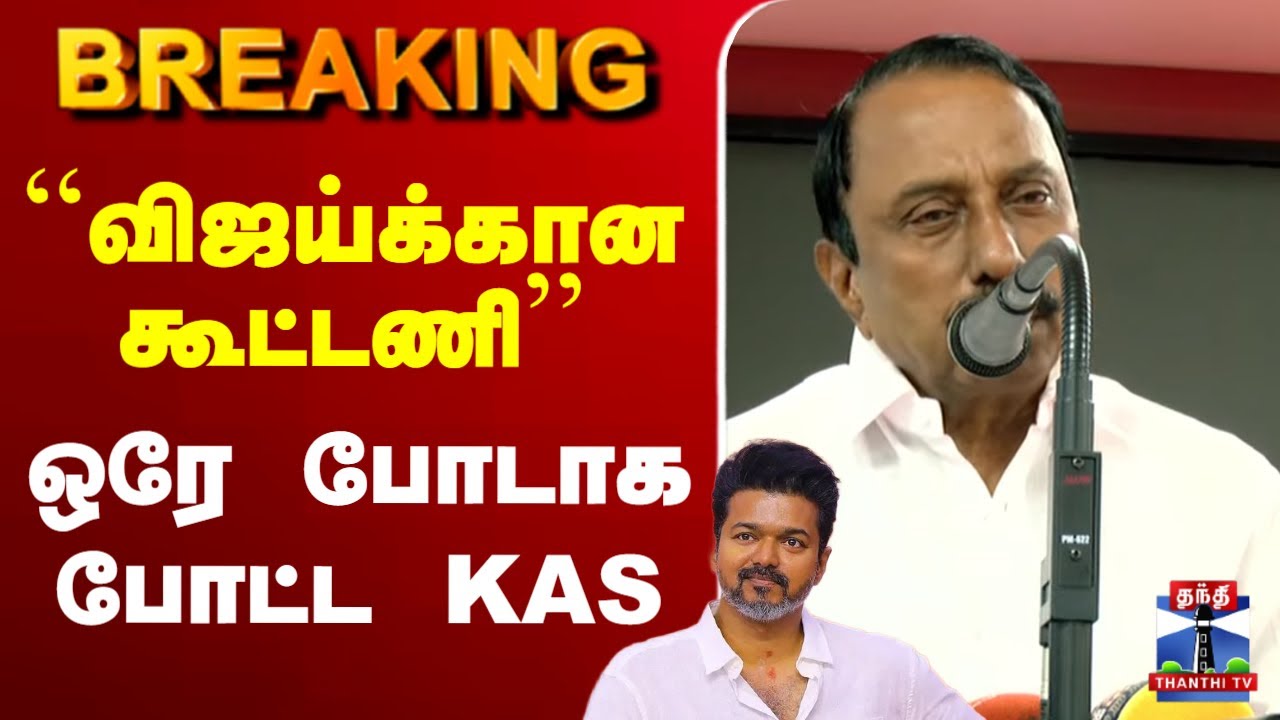🔴LIVE : TVK | Alliance | விஜய்க்கான கூட்டணி அமையும் - ஒரே போடாக போட்ட KAS