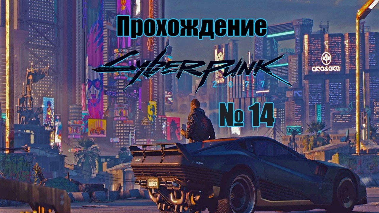 Устроили БУУУУМ ► Прохождение Cyberpunk 2077 № 14