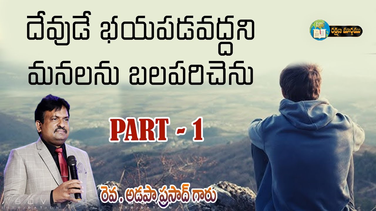 దేవుడే భయపడవద్దని మనలను బలపరిచెను కొన్ని ప్రస్తావనలు Part -1 || Rev Adapa Prasad ||19   01   2026
