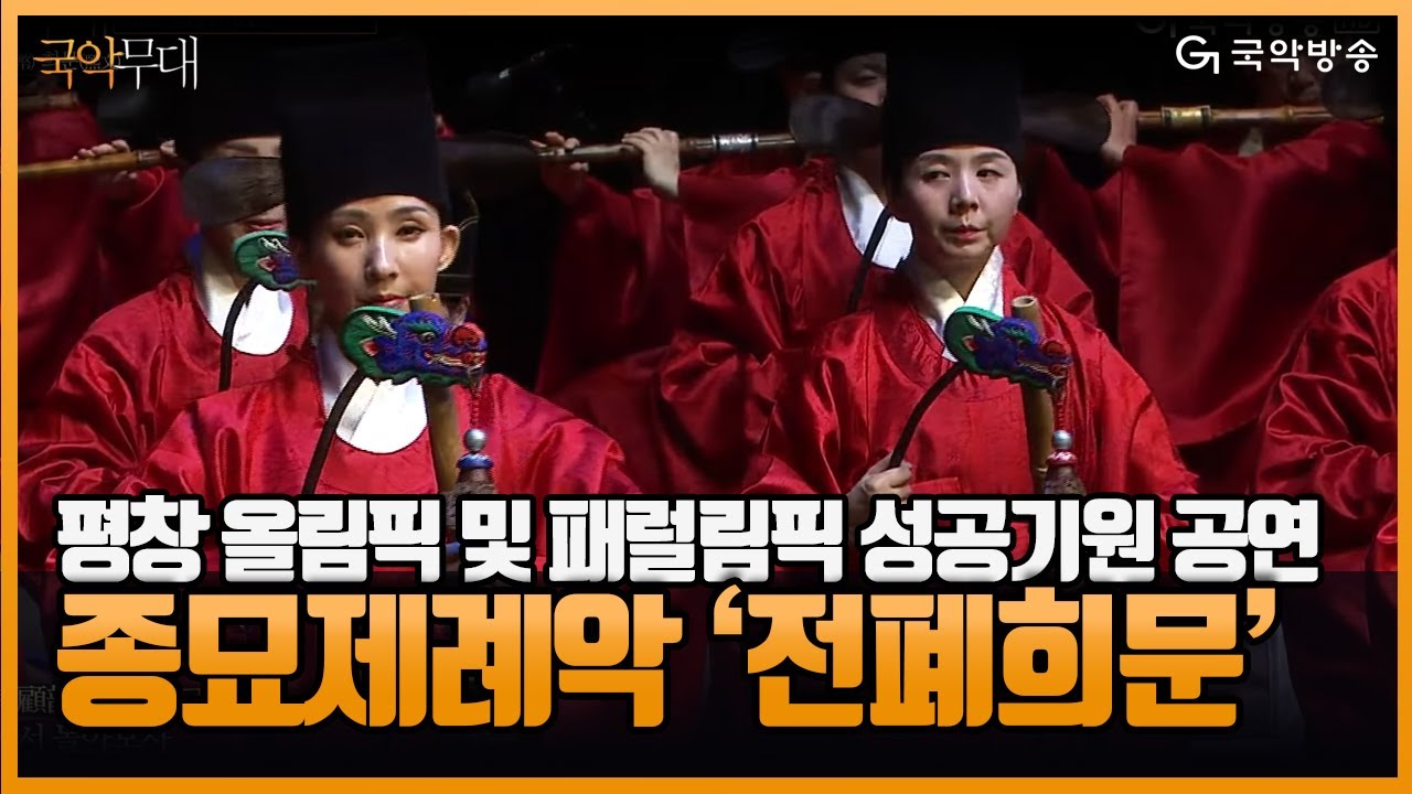 [국악무대] 2018 평창 동계올림픽 및 패럴림픽 성공기원 공연 녹화중계 - 종묘제례악 '전폐희문' -