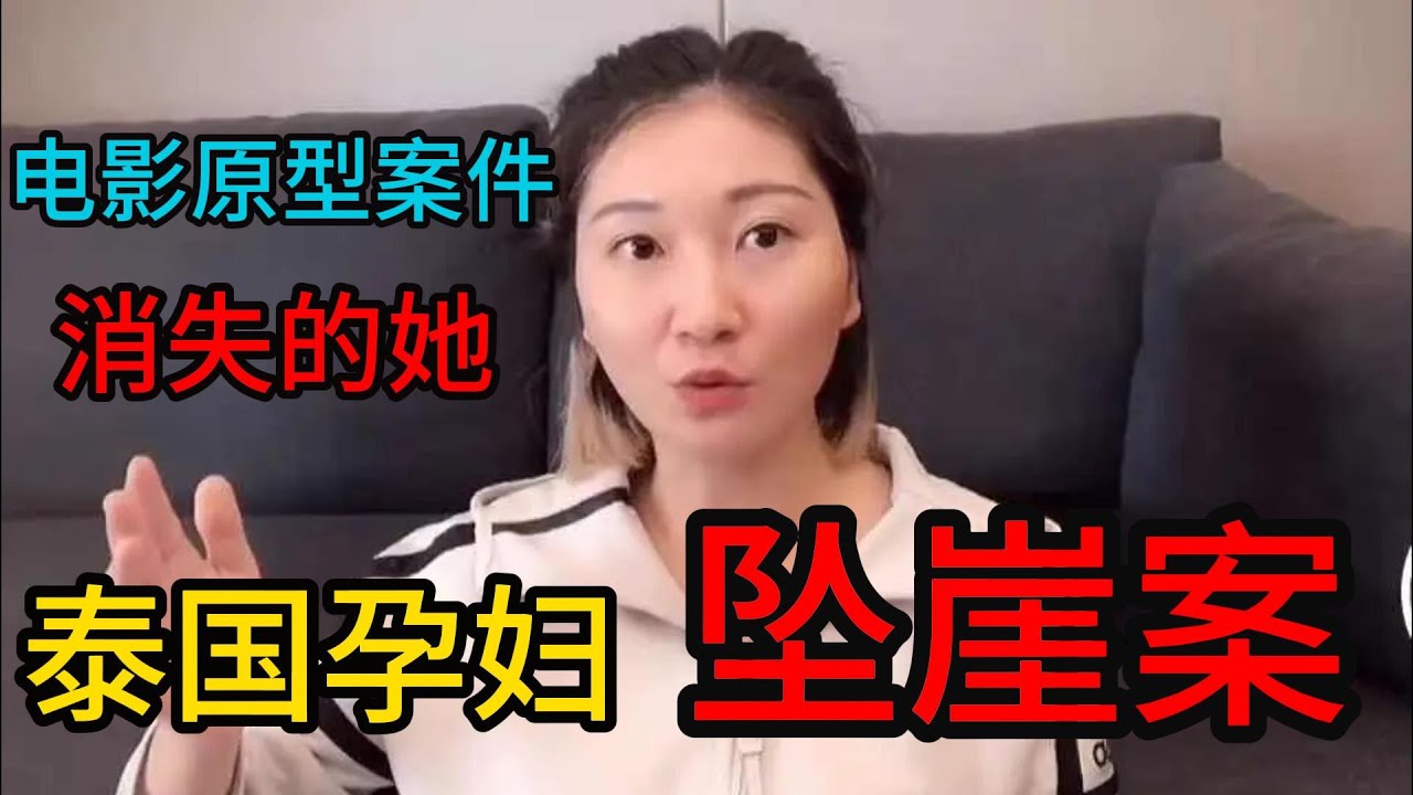 【消失的她】電影原型案件，泰國孕婦墜崖案，王暖暖墜崖奇跡生還，她丈夫鋃鐺入獄，真的大快人心！#王暖暖墜崖#案件調查#消失的她