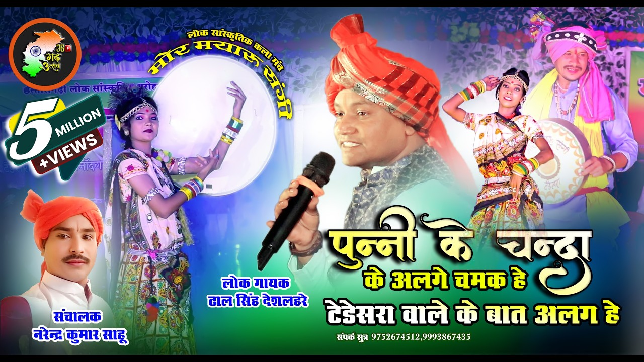 सुपर हिट गीत-पुन्नी के चंदा | मोर मयारू संगी,टेड़ेसरा | mor mayaru sangi tedesara | 36garh utsav