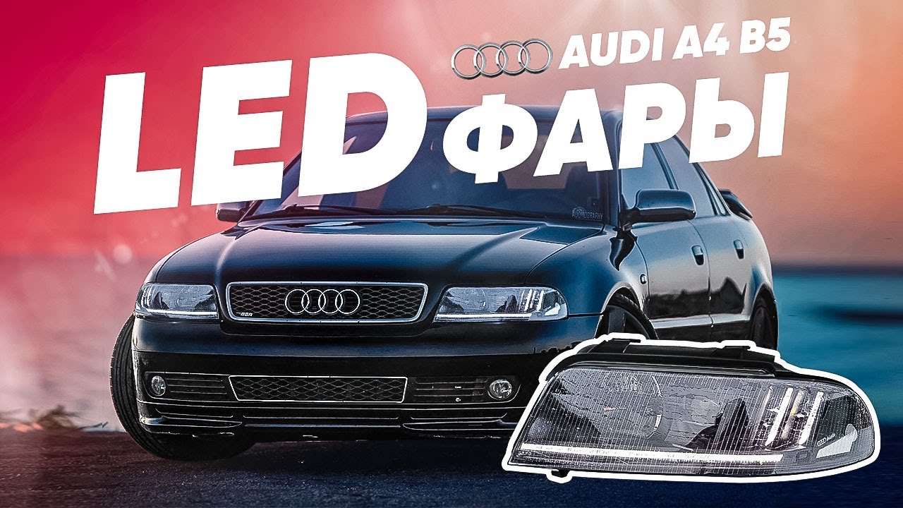 Led фары Audi A4 B5