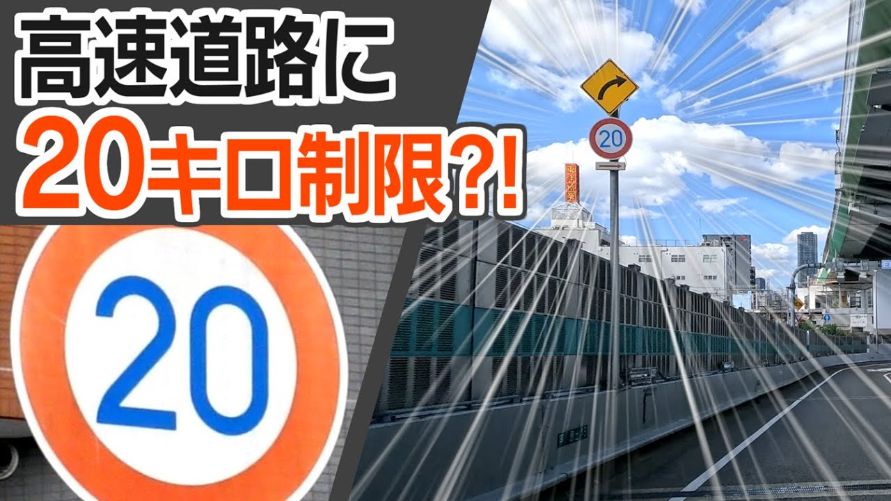 日本一「遅い」高速道路？！　阪神高速の【時速２０キロ制限】出口を見てみよう　堺線・芦原出口