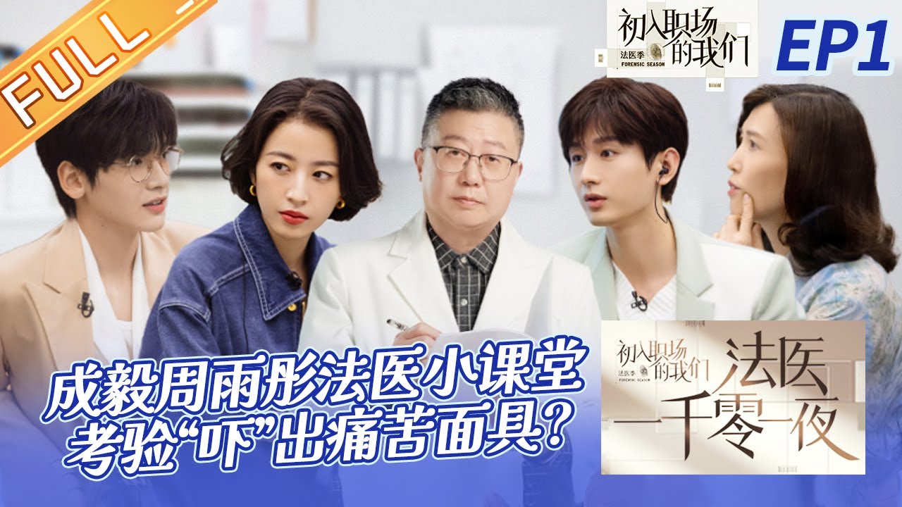 《法医一千零一夜》第1期：成毅周雨彤选修法医小课堂 触觉考验“吓”出痛苦面具？Creative Tales of Forensic Pathologists EP1丨HunanTV