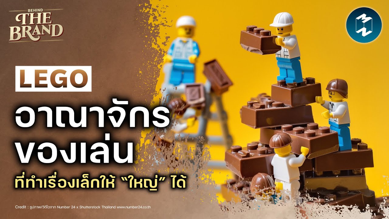 LEGO อาณาจักรของเล่นที่ทำเรื่องเล่นให้ “ใหญ่” ได้ #BehindtheBrand | Mission To The Moon EP.2395