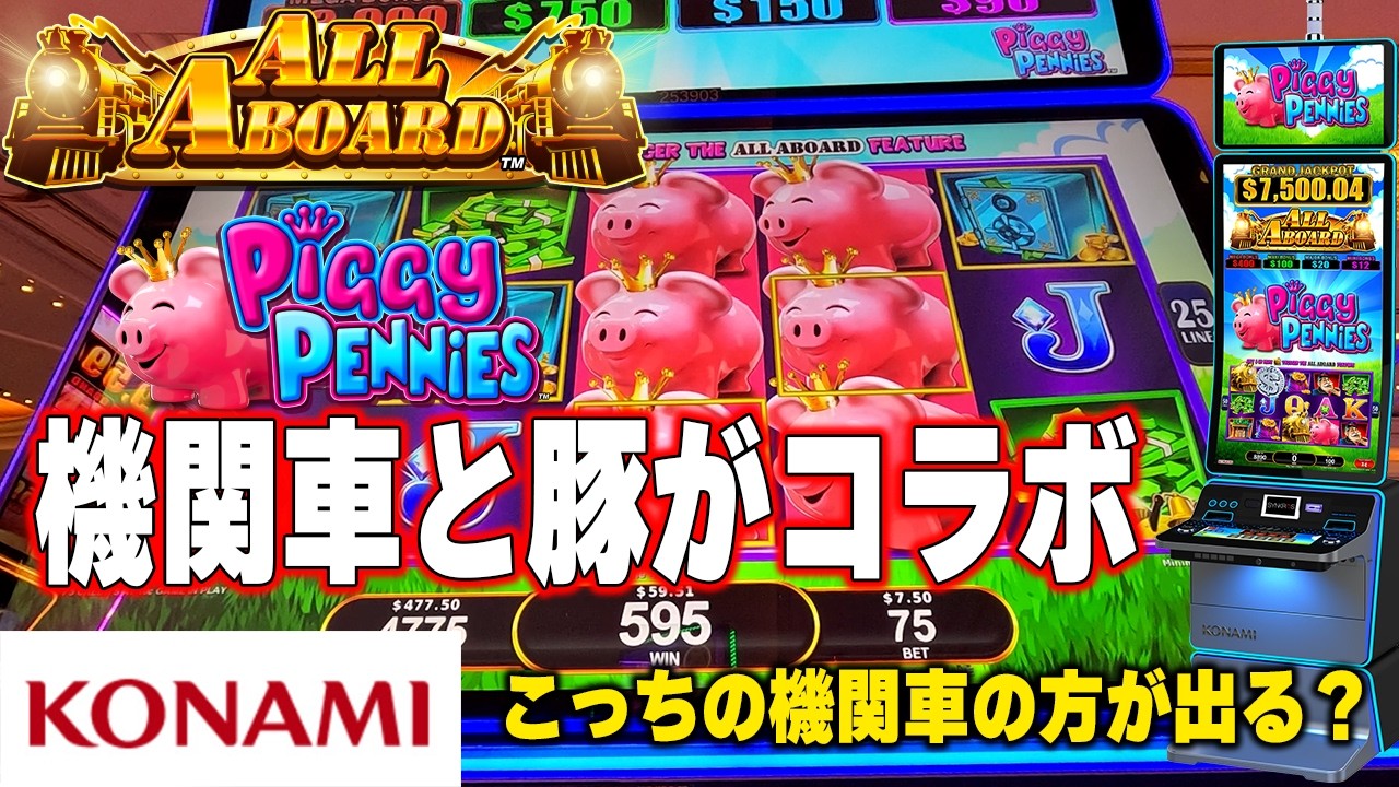 豚と機関車のコラボスロット新機種ボーナスは倍倍倍！All Aboard Piggy Pennies/2025Final