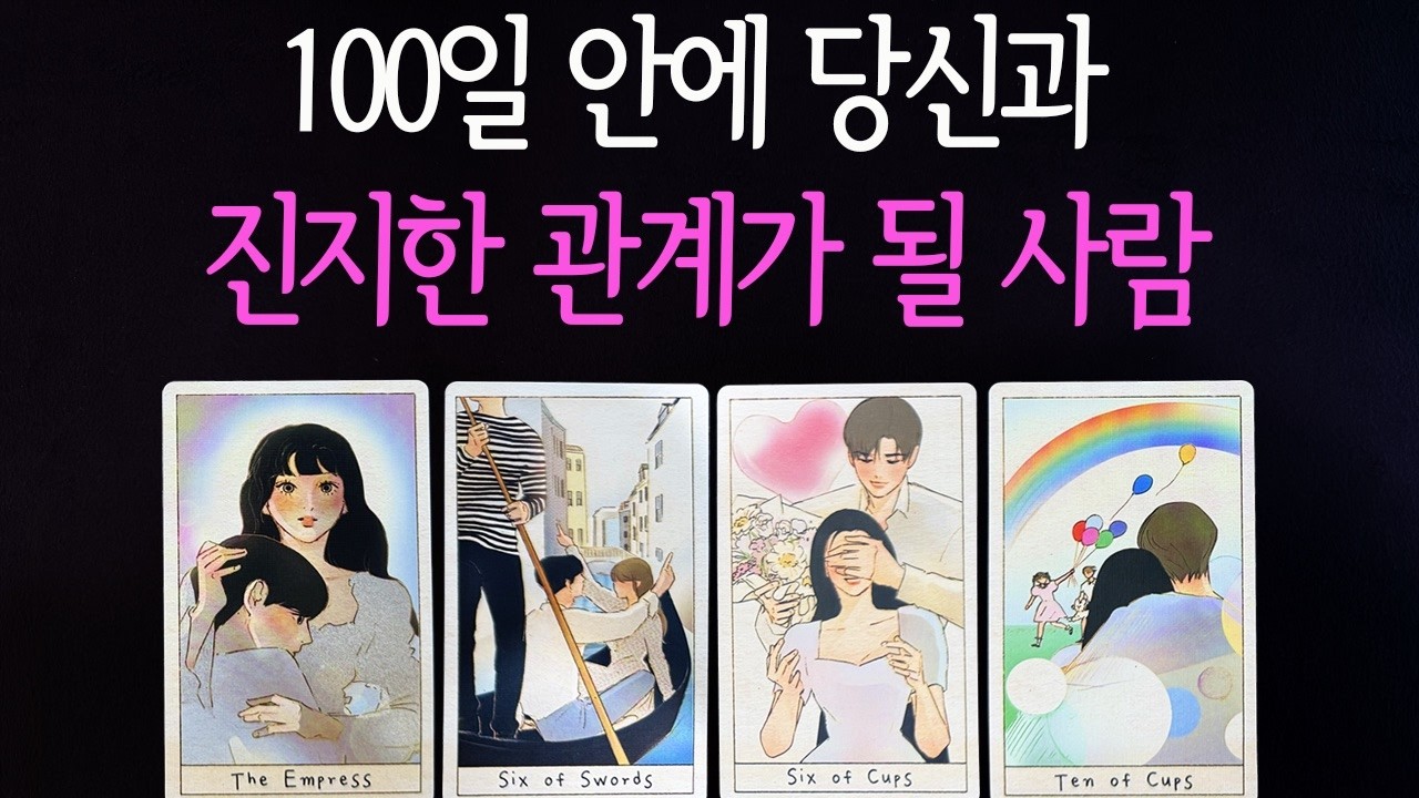 [타로] 100일 안에 나와 진지한 관계가 될 '이 사람'♥︎ 운명처럼 다가올 인연을 알려드립니다