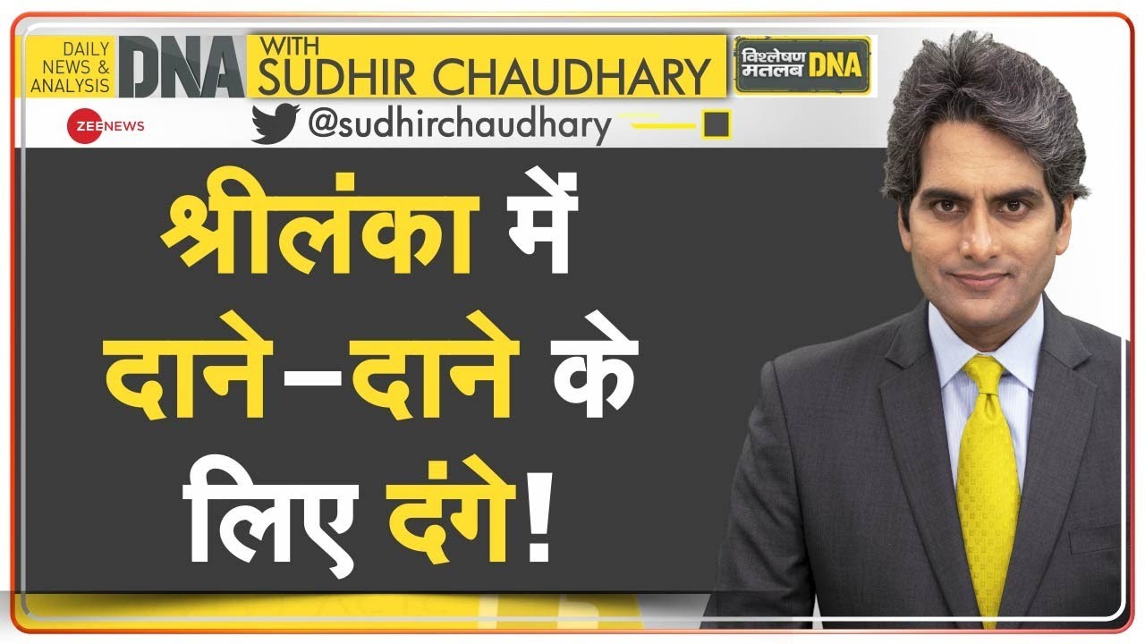 DNA: Sri Lanka- Economic Crisis का फायदा उठाएगा चीन? | China Debt Trap | Sudhir Chaudhary | Analysis