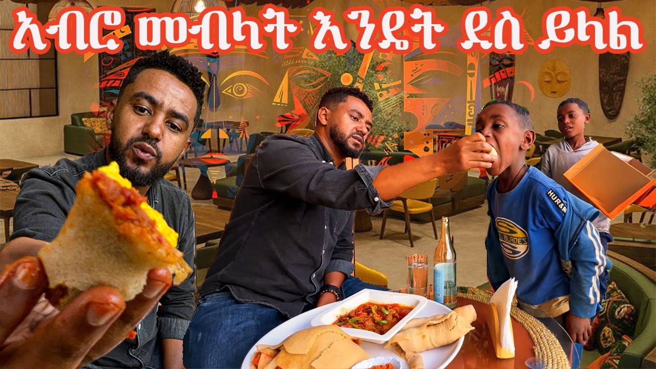 አብሮ መብላት እንዴት ደስ ይላል #sami #leyutune #samivlog #foodreview