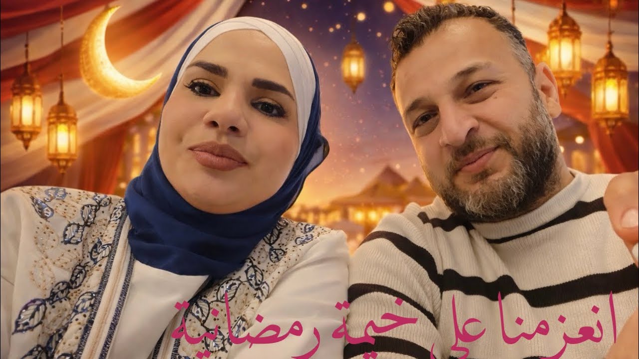 دعوة الى خيمة في رمضان……افطار عند عمتي 