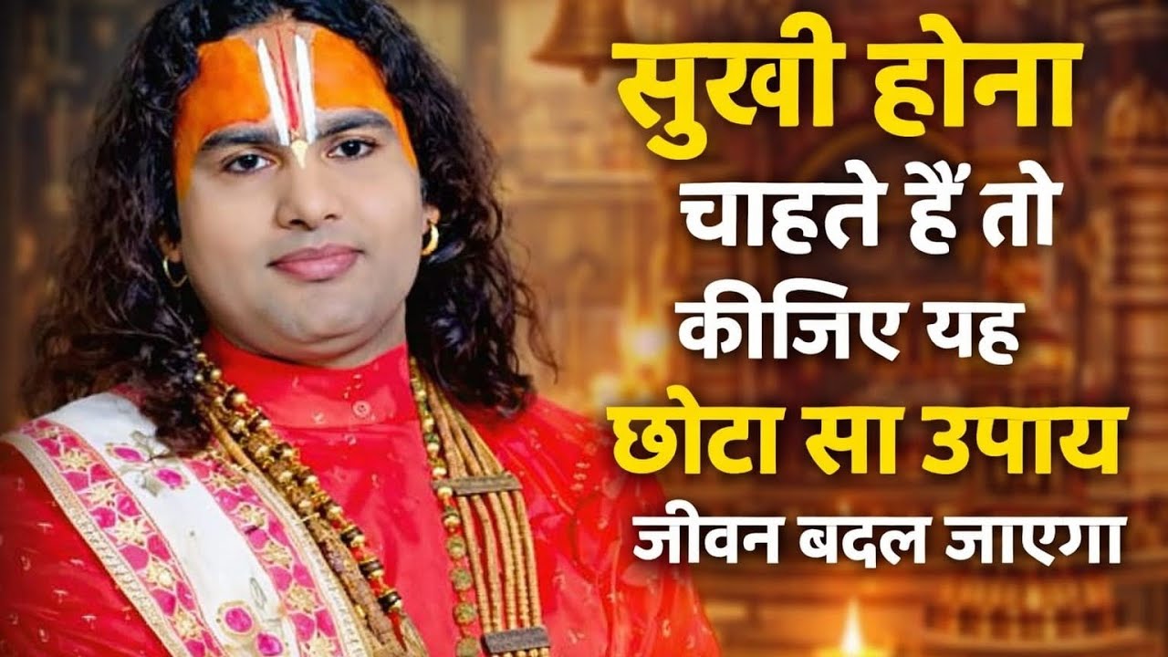 सुखी होना चाहते हैं तो किजिए यह छोटा सा उपाय जीवन बदल जाएगा | aniruddhacharya Ji Maharaj 