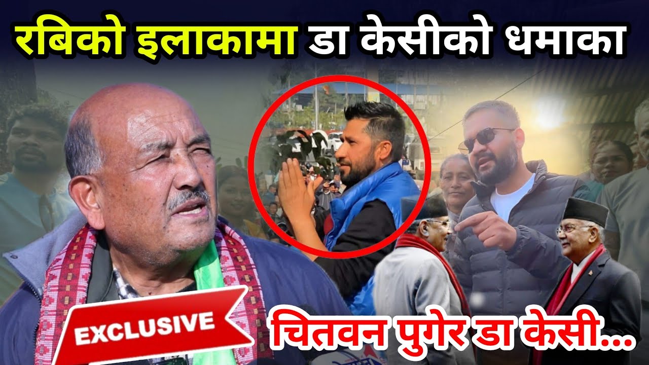 Exclusive रबिको इलाकामा डा केसीको धमाका, प्रचण्डलाई गठबन्धन गर्न ओलीको प्रस्ताव लगत्तै दिए दनक 
