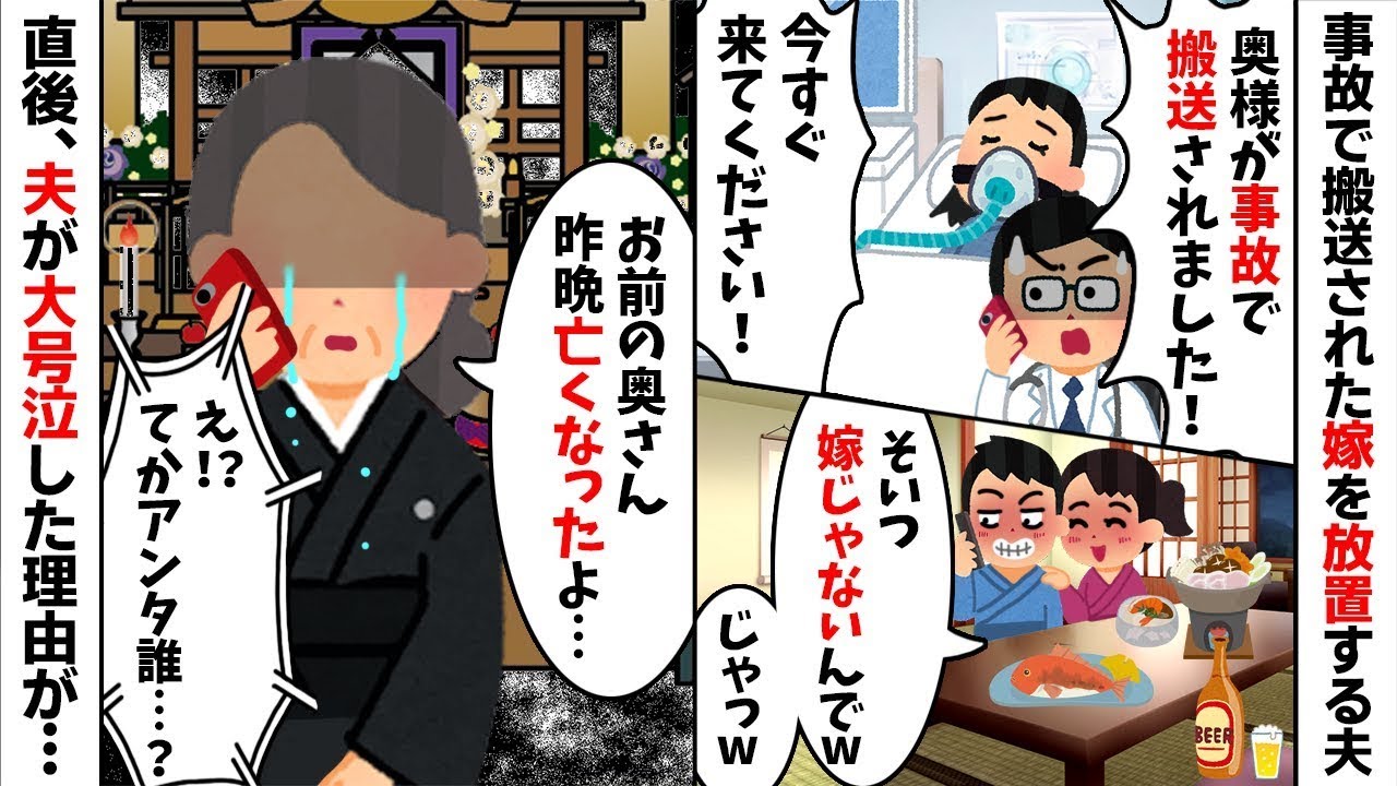 【2chスカッと】事故で緊急搬送された私を放置し不倫旅行へ行く夫「そいつ嫁じゃないんでｗ」→翌日、ある人物から夫に電話がいった結果ｗ顔面蒼白の【修羅場】へ！【因果応報】【不倫】