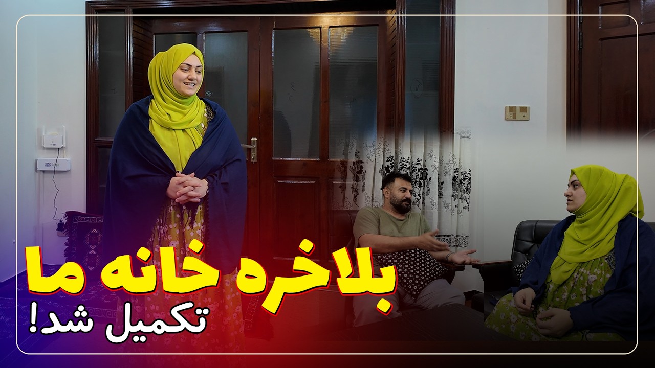 بلاخره خانه ما تکمیل شد | Finaly our home is completed