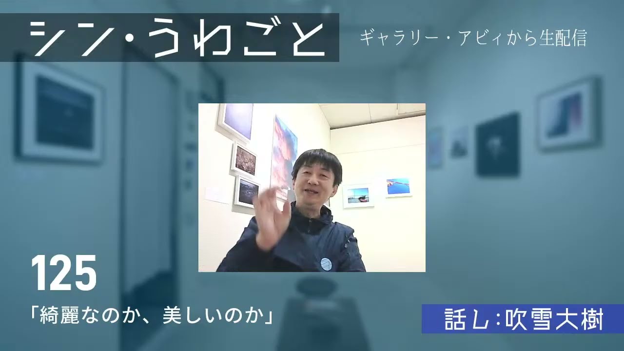 【シン・うわごと 125】綺麗なのか、美しいのか