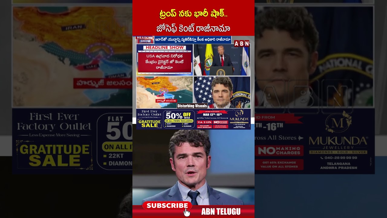 ట్రంప్ నకు భారీ షాక్..జోసెఫ్ కెంట్ రాజీనామా #donaldtrump #joekent #shorts #abn