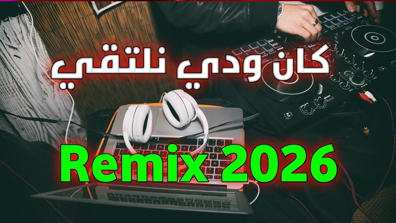 REMIX DJ AMBIANCE - كان ودي نلتقي #music #dj #love #remix #خليجي 