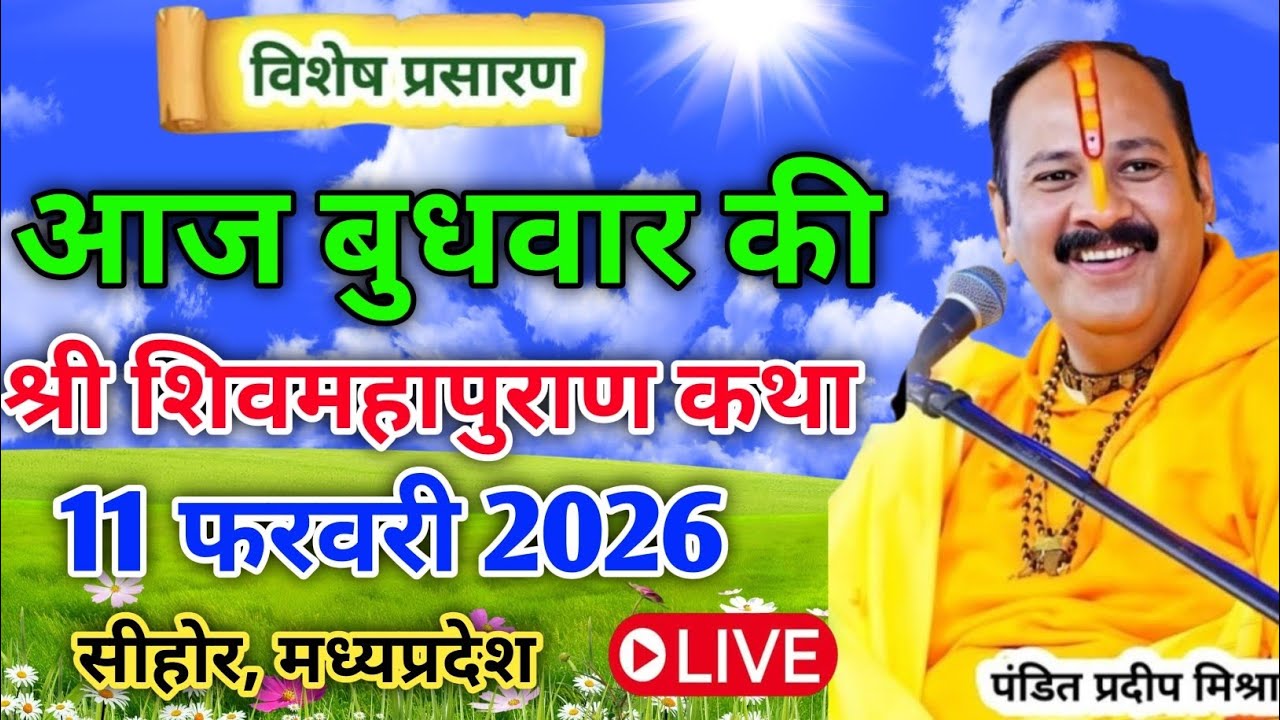 LIVE🔴11/02/26 मंगलवार फाल्गुन नवमी शिवमहापुराण कथा Pradeep Mishra Live Shiv Mahapuran KathaDabara MP