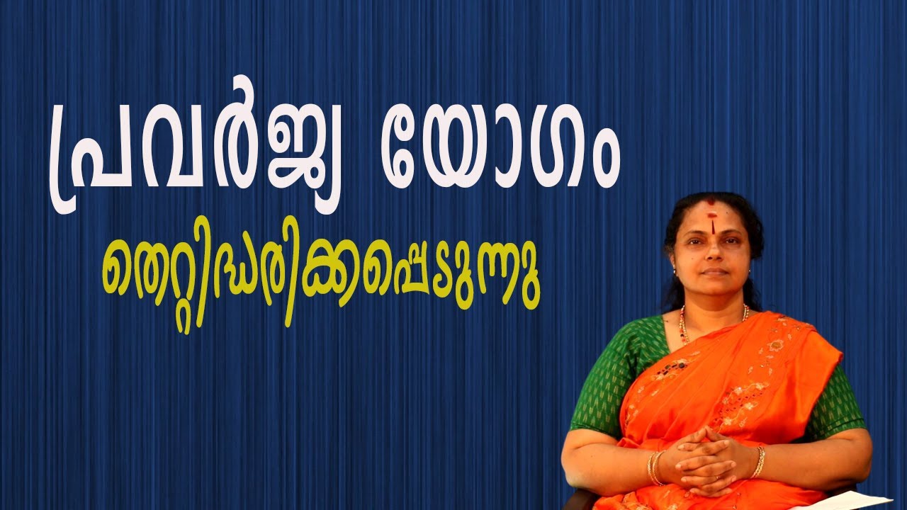 പ്രവർജ്യ യോഗം തെറ്റിദ്ധരിക്കപ്പെടുന്നു| Pravarjya yogam is misunderstood(Astrology)