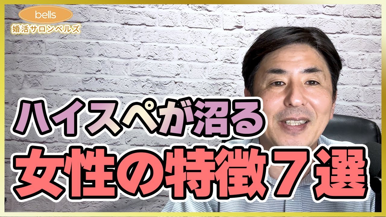 ハイスぺ男性が沼る女性の特徴7選 についてお話しさせていただきます。
