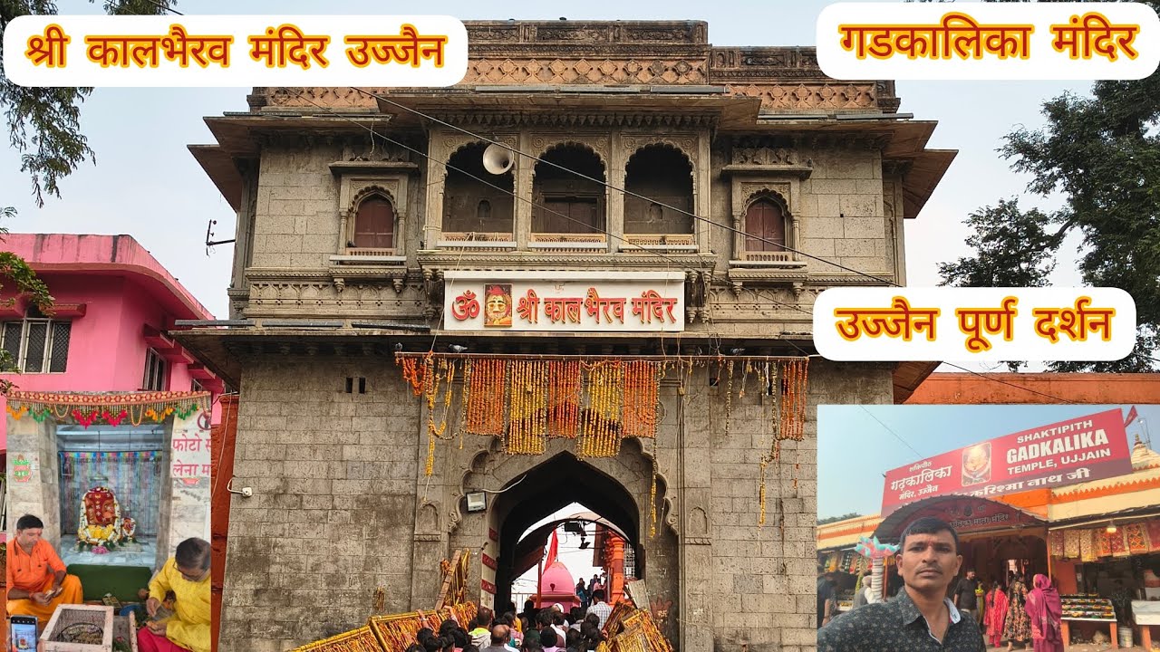 श्री कालभैरव मंदिर उज्जैन. गडकालिका मंदिरमंदिर उज्जैन . Shri Kaal Bhairav mandir Ujjain Mahakal. 
