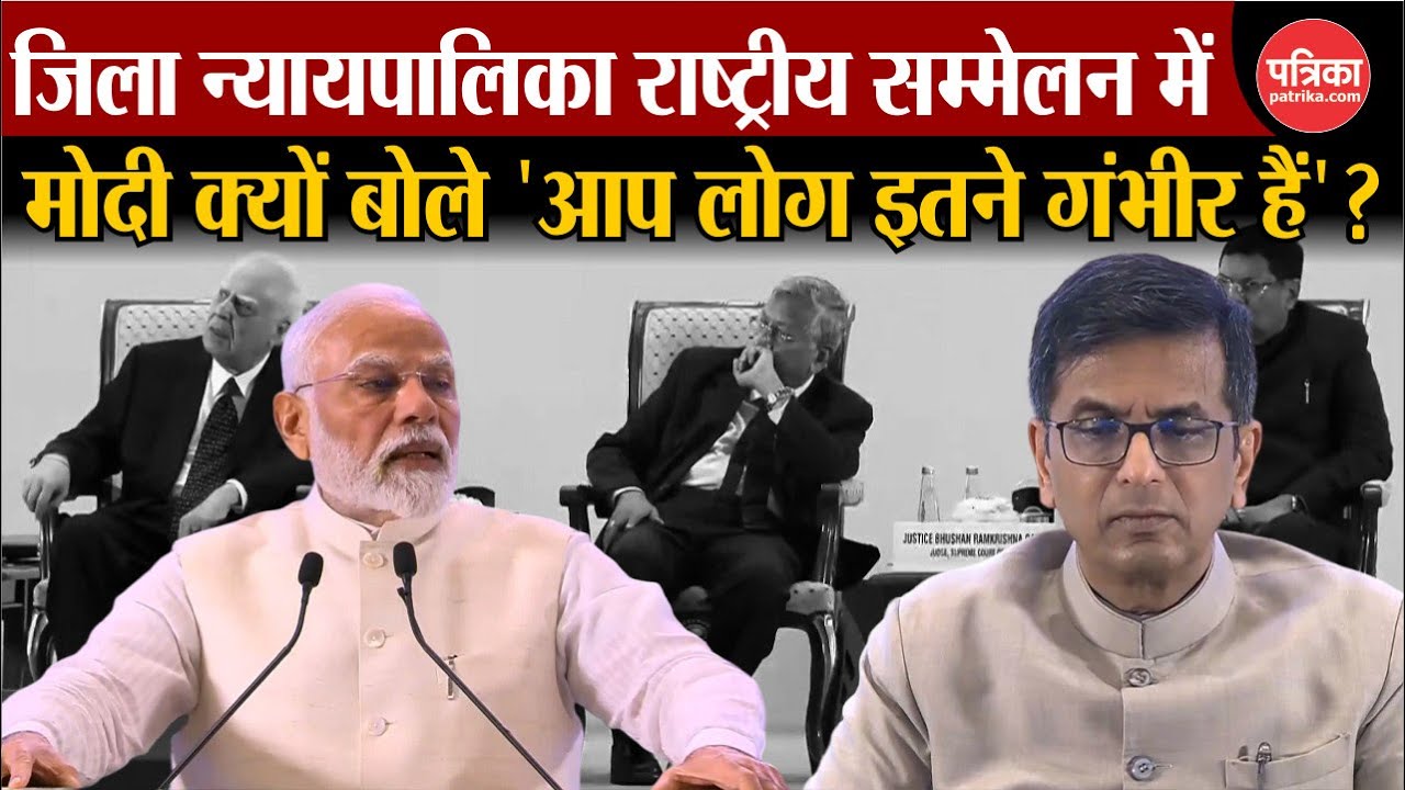 PM Modi Speech: National Conference of District Judiciary में PM Modi मजाकिया अंदाज में आए नजर