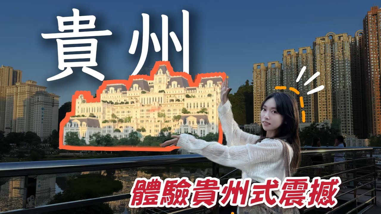 中国最大瀑布、50萬人的小區，這次真的被貴州震住了