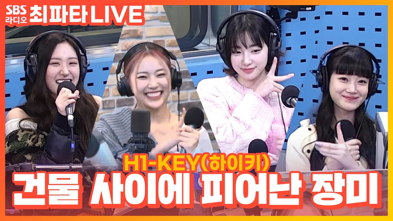[LIVE] H1-KEY(하이키) - 건물 사이에 피어난 장미(Rose Blossom) | 최화정의 파워타임