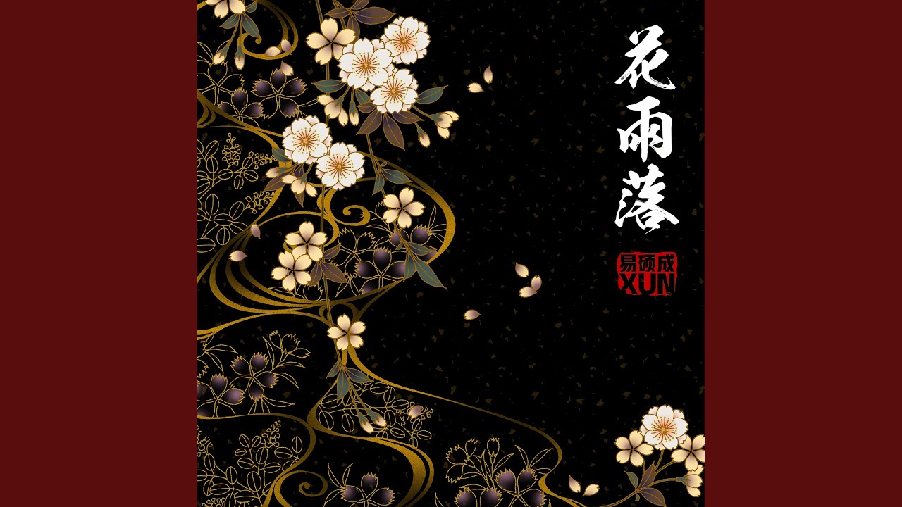 花雨落