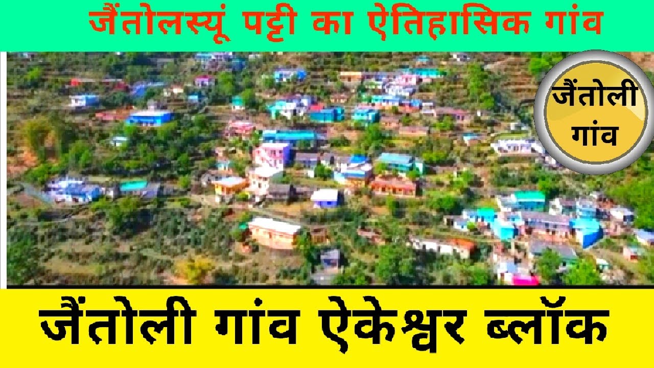 शिक्षा,संस्कृति,सामाजिक क्षेत्र में अग्रणी गांव,पलायन भी बहुत, जंगली जानवरों से परेशान,बड़ा गांव ।।