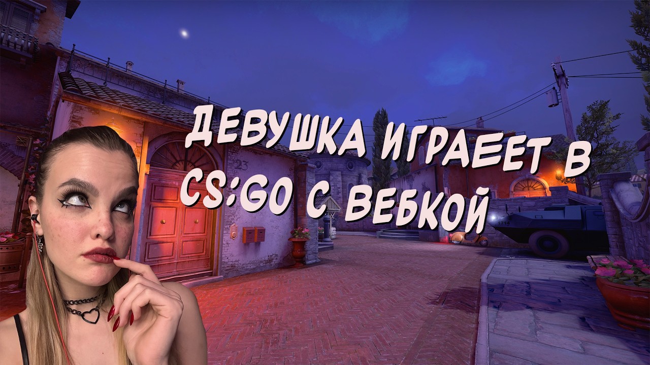 ДЕВУШКА ИГРАЕТ В CS:GO ВЕБКОЙ(НЕ ЗАПИСЬ)