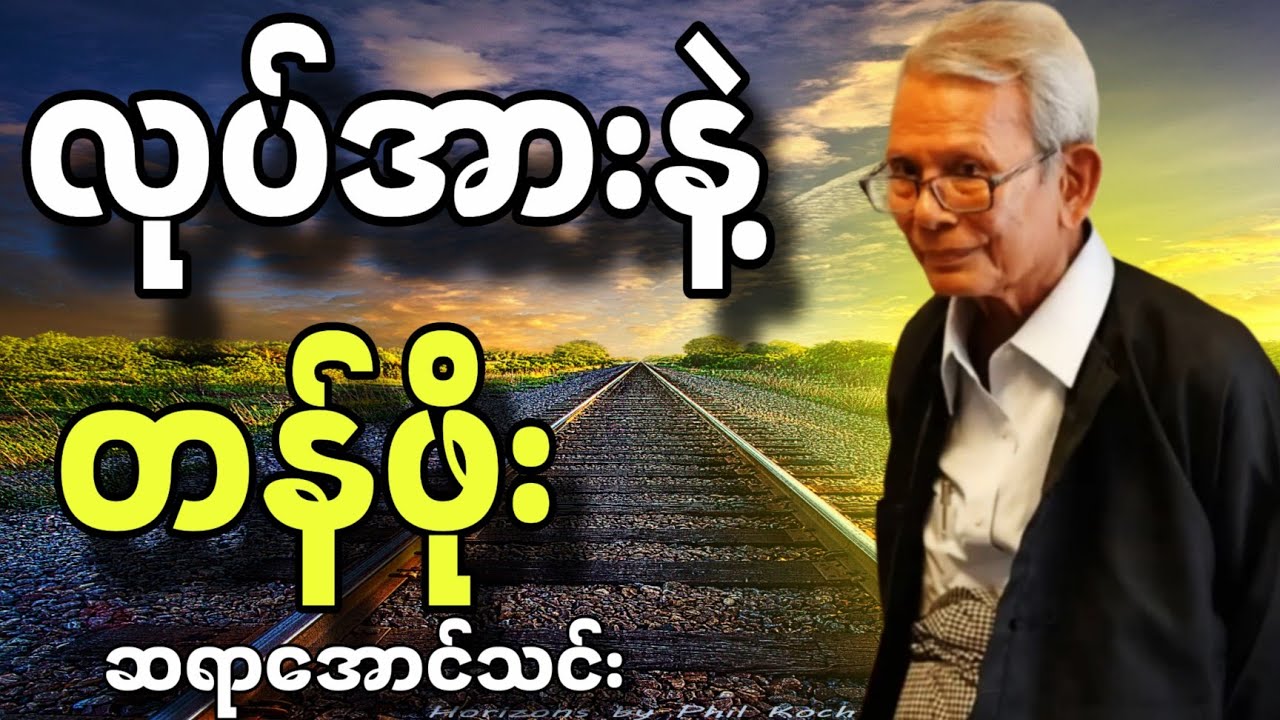 ဆရာအောင်သင်းစာပေဟောပြောပွဲ လုပ်အားနဲ့တန်ဖိုး#စာပေ #education #motivation