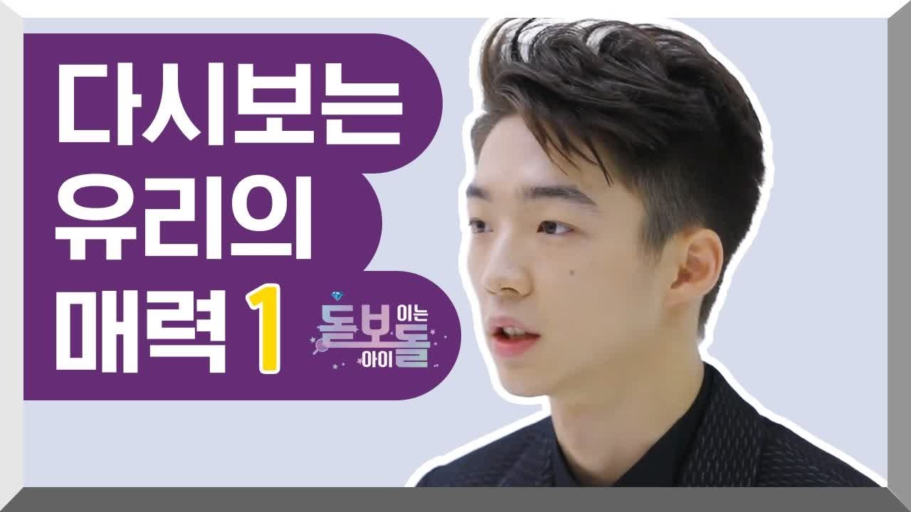 [#IdolDetective] (ENG/SPA/IND) My Forever Favorite..♥ Yury's Transparent Charm Compilation ① #Diggle