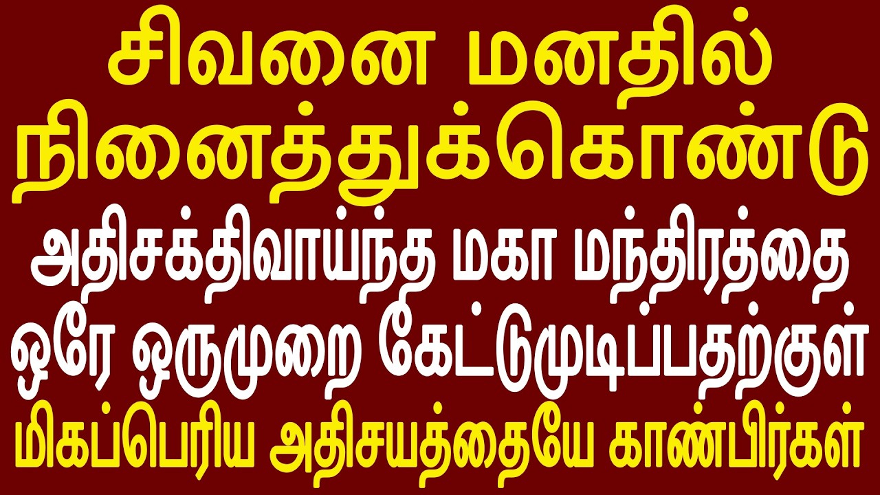 மகா சிவமந்திரம் சிவனை மனதில் நினைத்துக்கொண்டு கேளுங்கள்