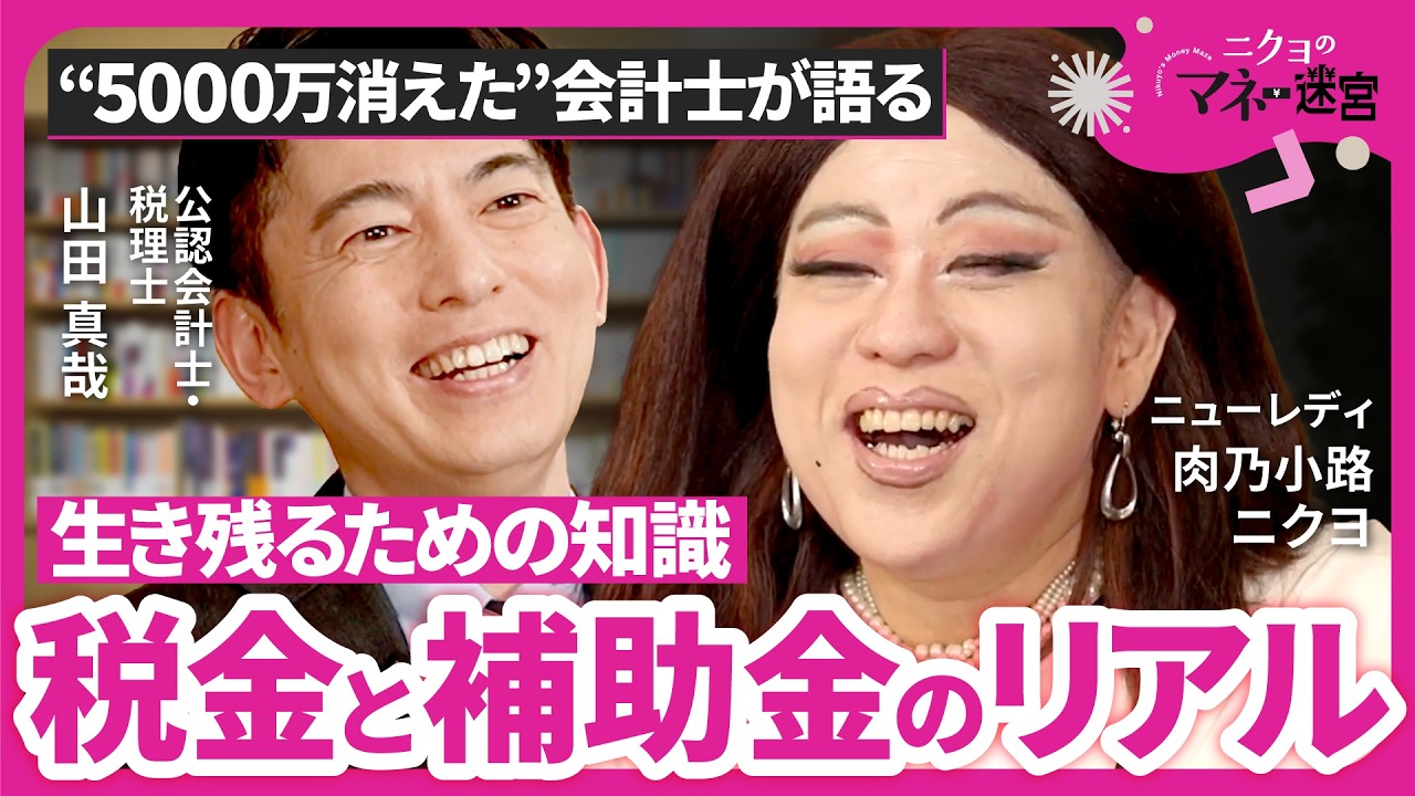 【知らなきゃ数百万損】「税金・社会保険・補助金…生活に眠る“見えないお金”」肉乃小路ニクヨ×山田真哉が『節税と保障の秘策』を徹底解説！（第1回／全2回）